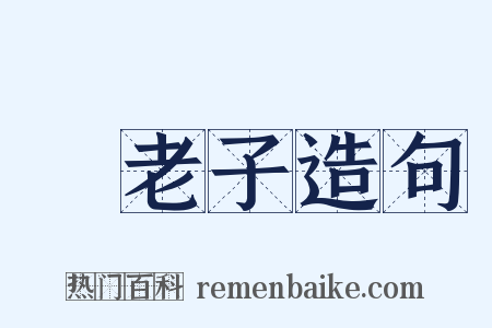 晩老子造句是什么意思的图片